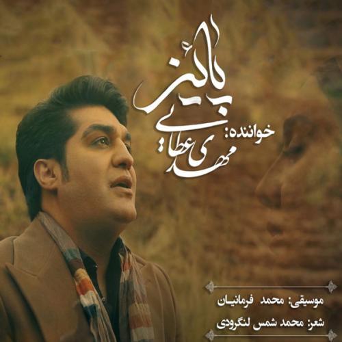 مهدی عطایی پاییز